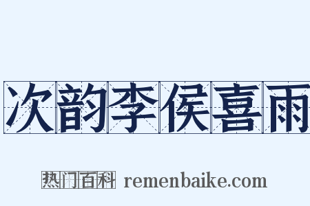 次韵李侯喜雨是什么意思的图片